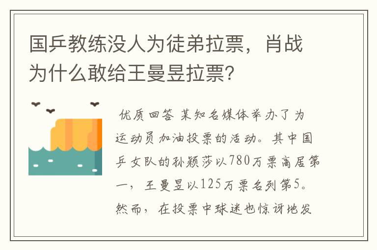 国乒教练没人为徒弟拉票,肖战为什么敢给王曼昱拉票?