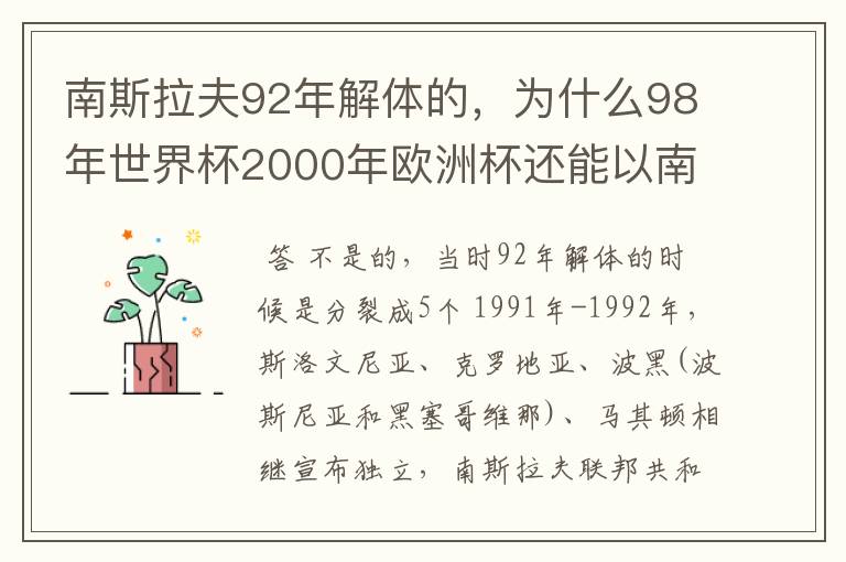 南斯拉夫92年解体的,为什么98年世界杯2000年欧洲杯还能以南斯拉夫的名字参赛?