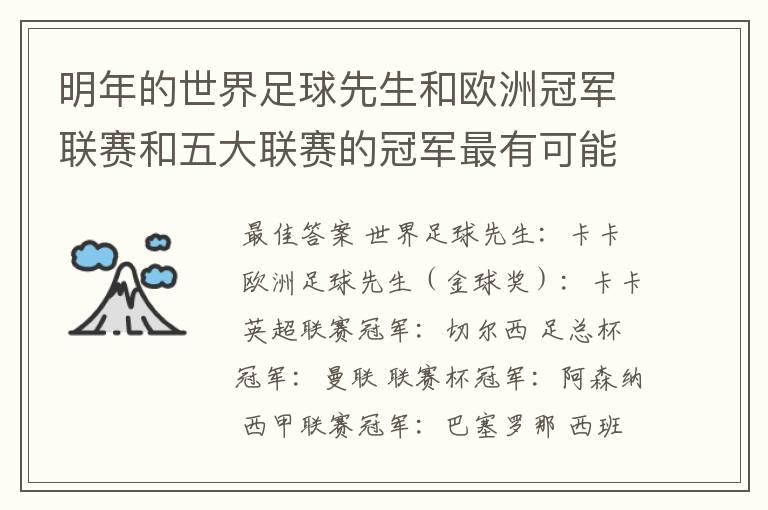 明年的世界足球先生和欧洲冠军联赛和五大联赛的冠军最有可能是谁?