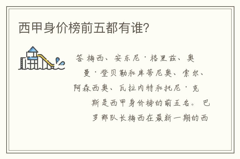 西甲身价榜前五都有谁?