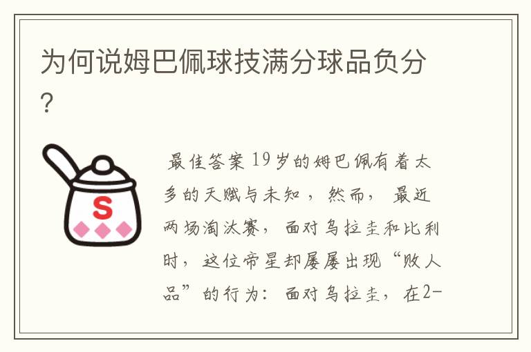 为何说姆巴佩球技满分球品负分?