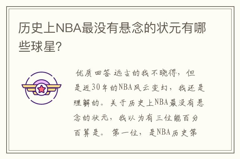 历史上NBA最没有悬念的状元有哪些球星?