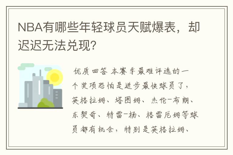 NBA有哪些年轻球员天赋爆表,却迟迟无法兑现?
