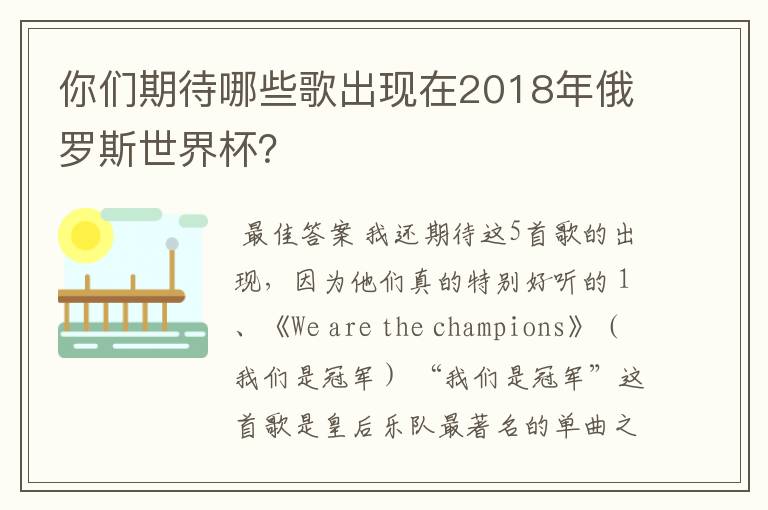 你们期待哪些歌出现在2018年俄罗斯世界杯?