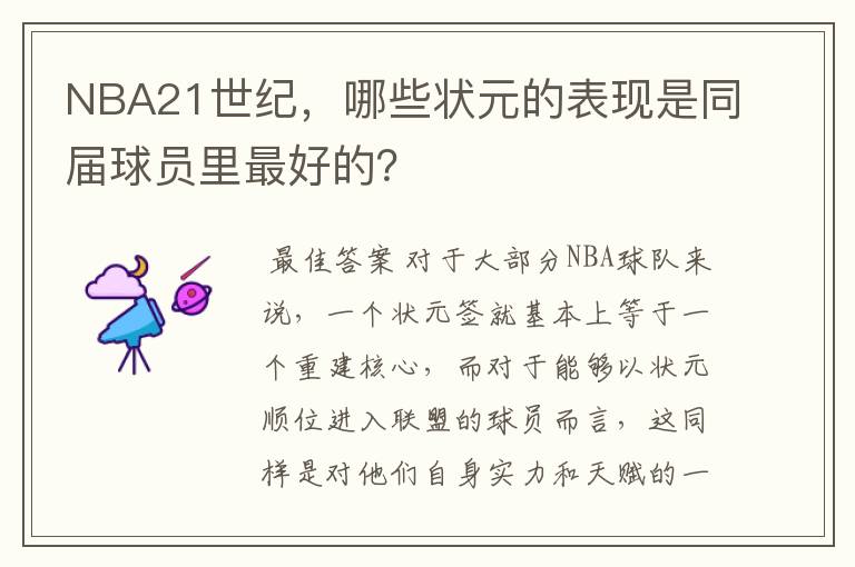 NBA21世纪,哪些状元的表现是同届球员里最好的?