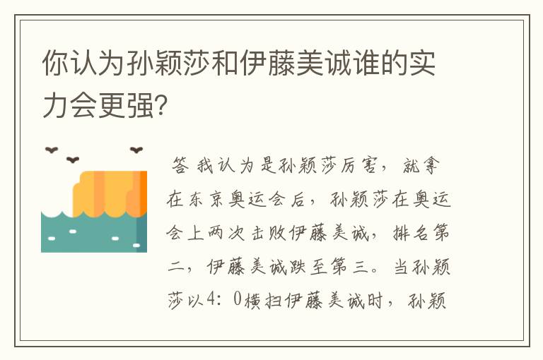 你认为孙颖莎和伊藤美诚谁的实力会更强?