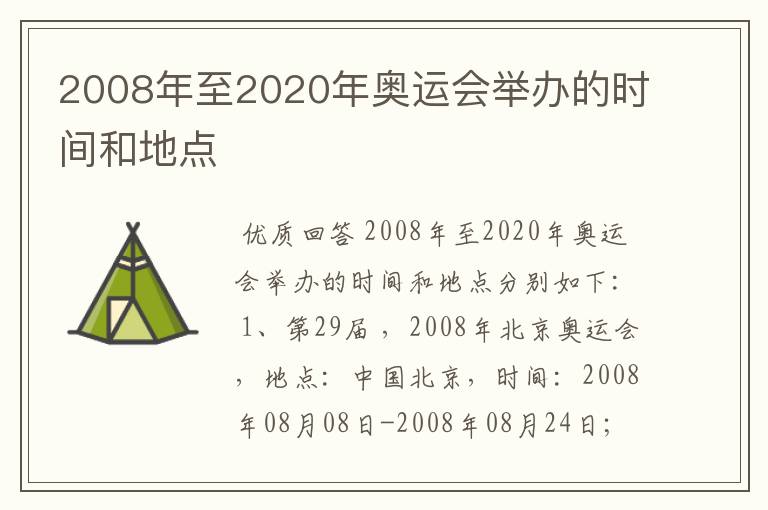 2008年至2020年奥运会举办的时间和地点