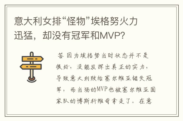 意大利女排“怪物”埃格努火力迅猛,却没有冠军和MVP?