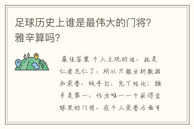 足球历史上谁是最伟大的门将?雅辛算吗?