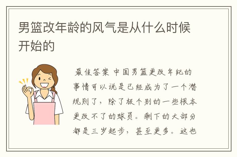 男篮改年龄的风气是从什么时候开始的