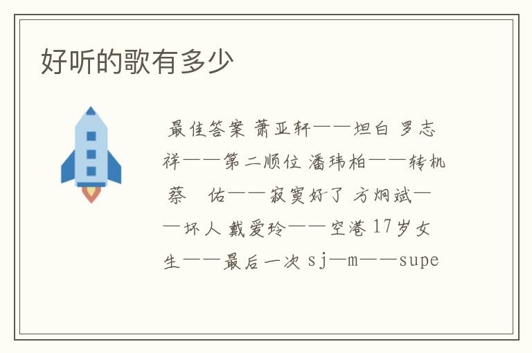 好听的歌有多少