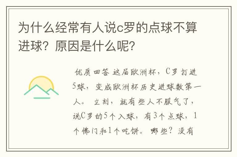 为什么经常有人说c罗的点球不算进球?原因是什么呢?