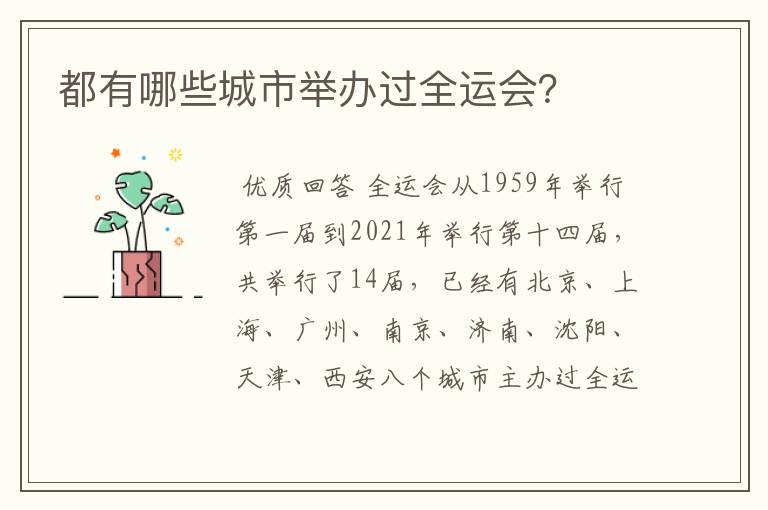 都有哪些城市举办过全运会?