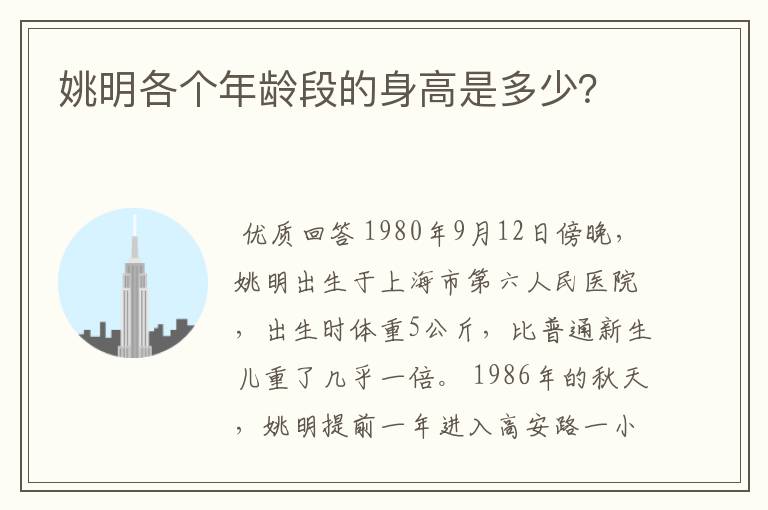 姚明各个年龄段的身高是多少?