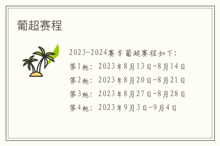 葡超赛程