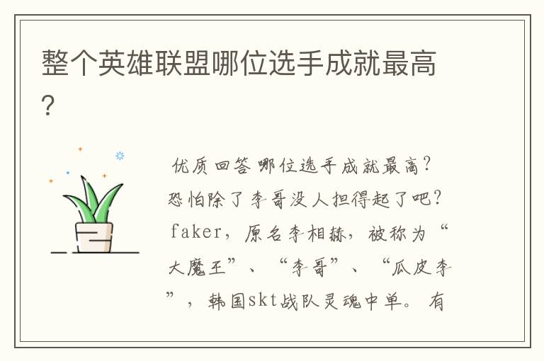 整个英雄联盟哪位选手成就最高?