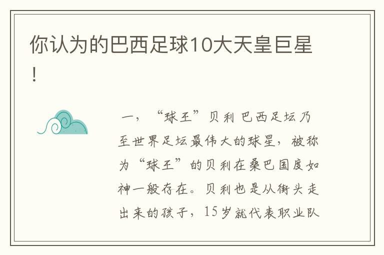 你认为的巴西足球10大天皇巨星!