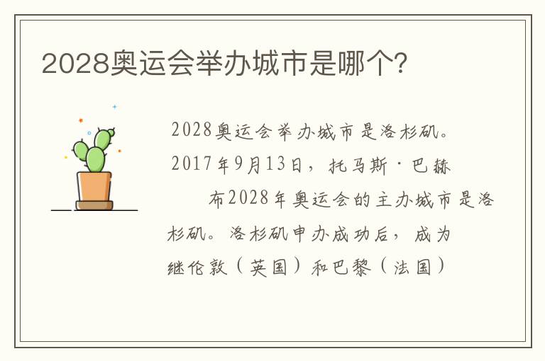 2028奥运会举办城市是哪个?