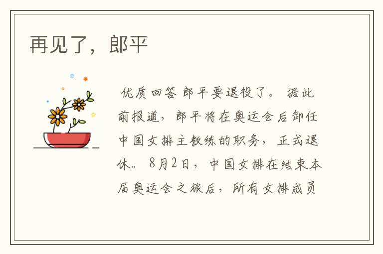 再见了,郎平