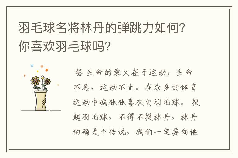 羽毛球名将林丹的弹跳力如何?你喜欢羽毛球吗?