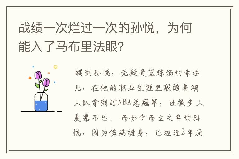 战绩一次烂过一次的孙悦,为何能入了马布里法眼?