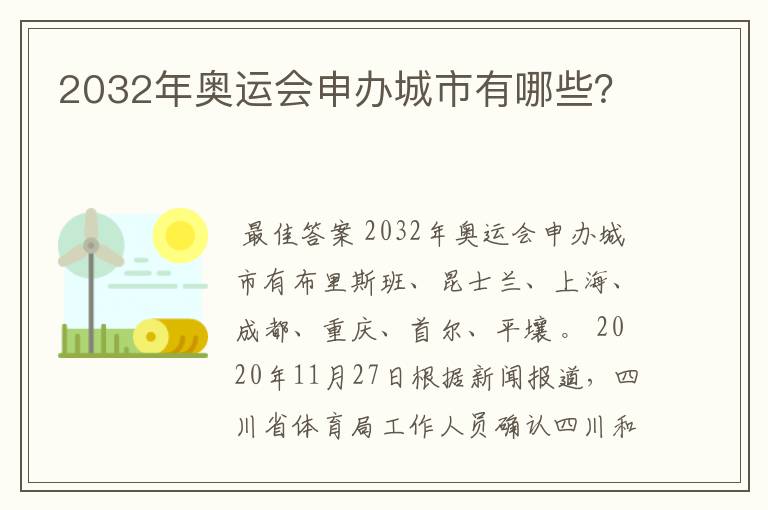 2032年奥运会申办城市有哪些?