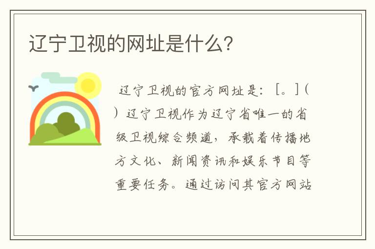 辽宁卫视的网址是什么?