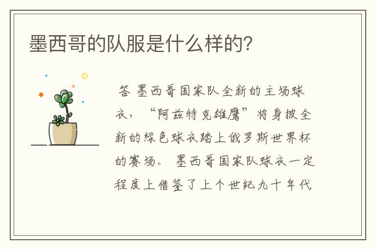 墨西哥的队服是什么样的?
