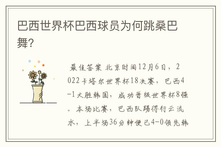 巴西世界杯巴西球员为何跳桑巴舞?