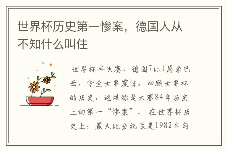 世界杯历史第一惨案,德国人从不知什么叫住
