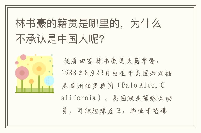 林书豪的籍贯是哪里的,为什么不承认是中国人呢?