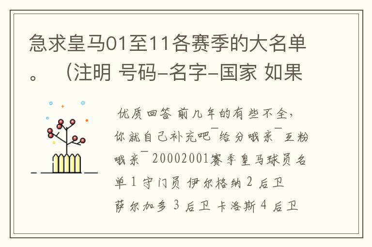 急求皇马01至11各赛季的大名单。 (注明 号码-名字-国家 如果下赛季有转会请注明去所) 3Q啦