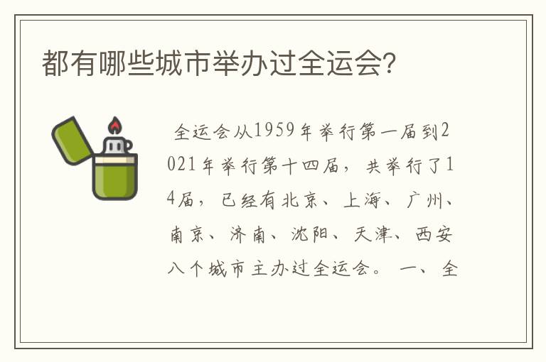 都有哪些城市举办过全运会?