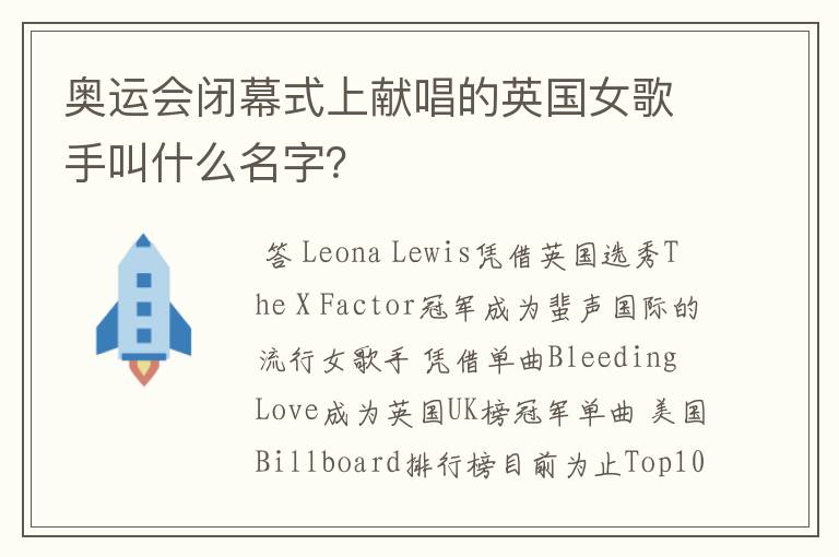奥运会闭幕式上献唱的英国女歌手叫什么名字?