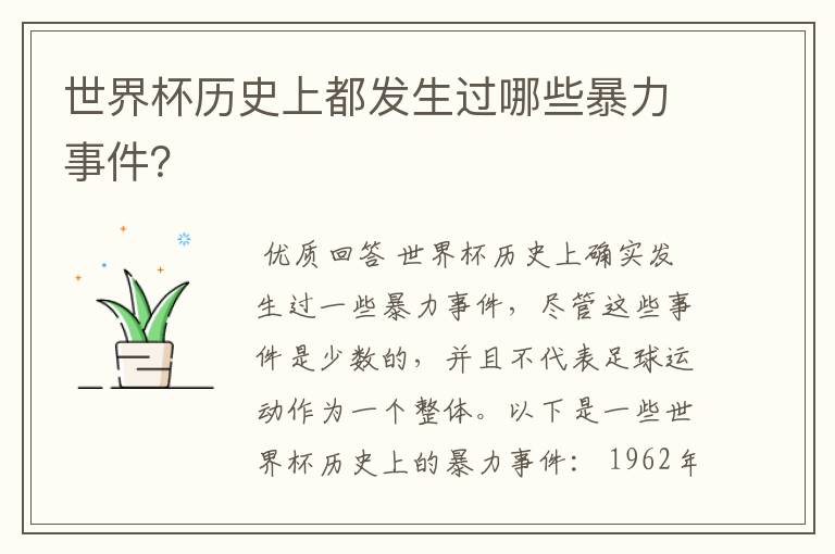 世界杯历史上都发生过哪些暴力事件?