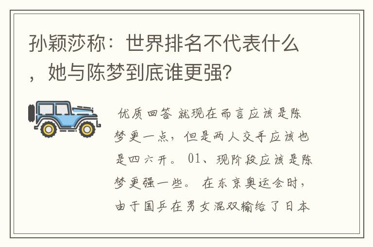 孙颖莎称:世界排名不代表什么,她与陈梦到底谁更强?