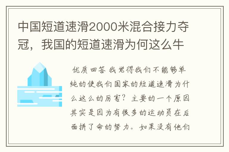 中国短道速滑2000米混合接力夺冠,我国的短道速滑为何这么牛?
