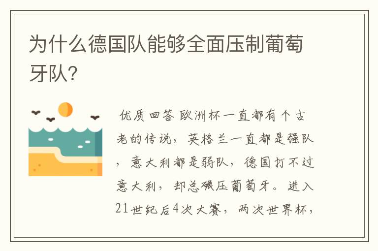 为什么德国队能够全面压制葡萄牙队?