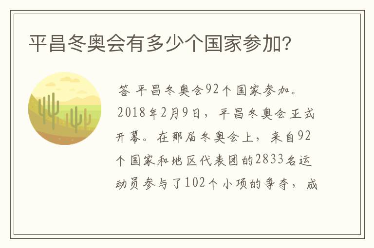 平昌冬奥会有多少个国家参加?