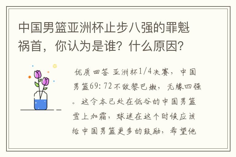 中国男篮亚洲杯止步八强的罪魁祸首,你认为是谁?什么原因?