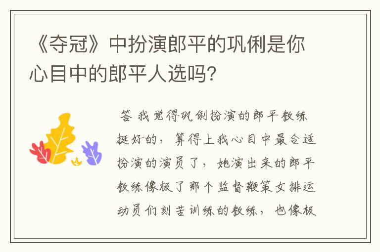 《夺冠》中扮演郎平的巩俐是你心目中的郎平人选吗?