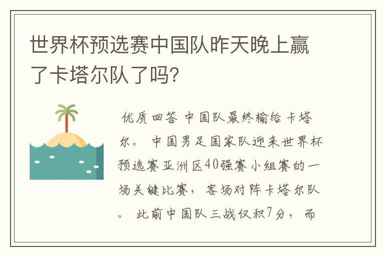 世界杯预选赛中国队昨天晚上赢了卡塔尔队了吗?