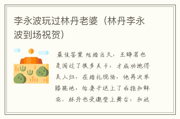 李永波玩过林丹老婆(林丹李永波到场祝贺)