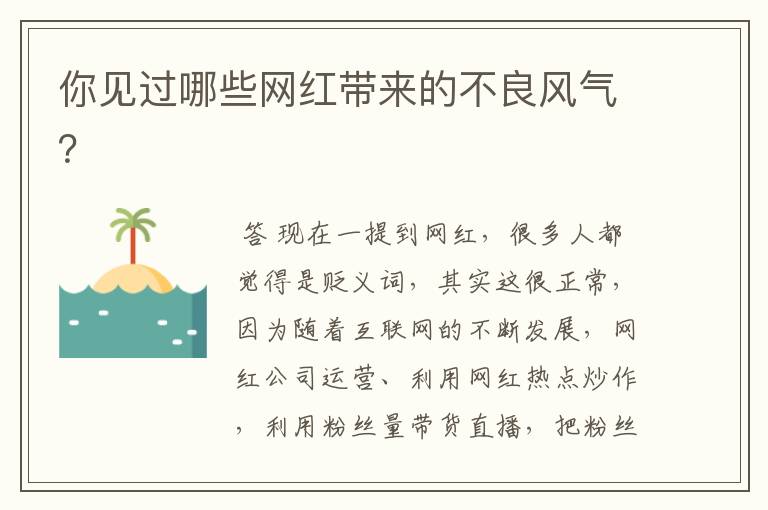 你见过哪些网红带来的不良风气?