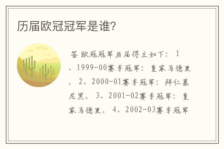 历届欧冠冠军是谁?