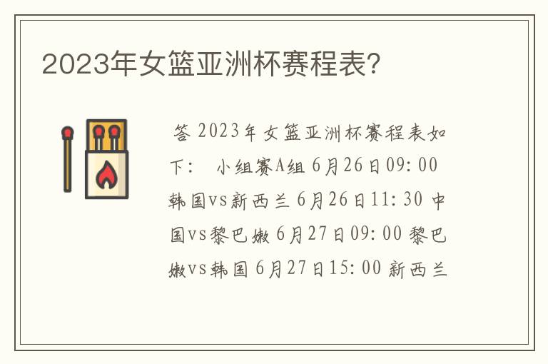 2023年女篮亚洲杯赛程表?