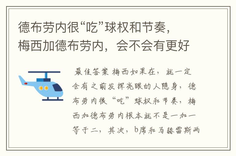 德布劳内很“吃”球权和节奏,梅西加德布劳内,会不会有更好的效果?