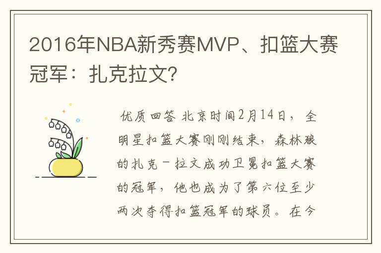 2016年NBA新秀赛MVP、扣篮大赛冠军:扎克拉文?