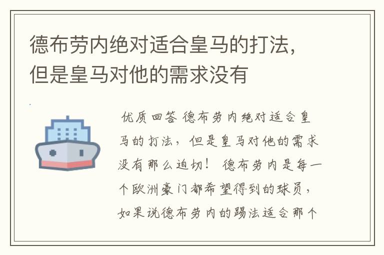 德布劳内绝对适合皇马的打法,但是皇马对他的需求没有