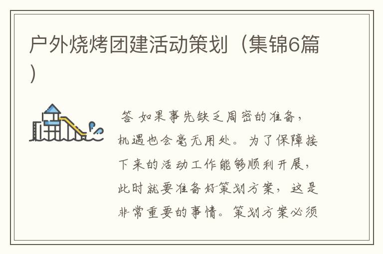 户外烧烤团建活动策划(集锦6篇)